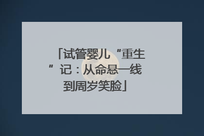 试管婴儿“重生”记：从命悬一线到周岁笑脸