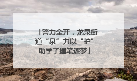 警力全开，龙泉街道“泉”力以“护”助学子握笔逐梦