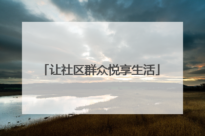 让社区群众悦享生活