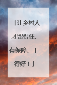 让乡村人才留得住、有保障、干得好！