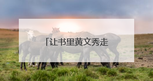 让书里黄文秀走进学生心里——南宁市各初中以课文《青春之光》教学育新人促成长