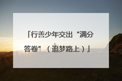 行善少年交出“满分答卷”（追梦路上）