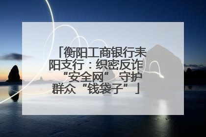 衡阳工商银行耒阳支行：织密反诈“安全网” 守护群众“钱袋子”