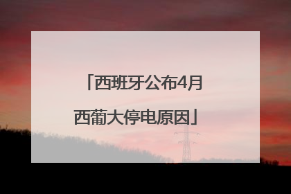 西班牙公布4月西葡大停电原因