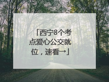 西宁8个考点爱心公交就位，速看→
