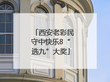 西安老彩民守中快乐8“选九”大奖