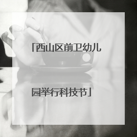 西山区前卫幼儿园举行科技节