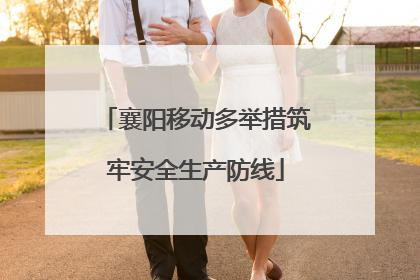 襄阳移动多举措筑牢安全生产防线
