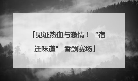 见证热血与激情！“宿迁味道” 香飘赛场