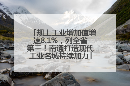 规上工业增加值增速8.1%，列全省第三！南通打造现代工业名城持续加力