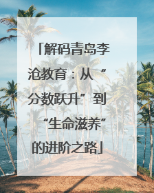 解码青岛李沧教育：从“分数跃升”到“生命滋养”的进阶之路