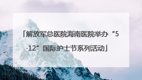 解放军总医院海南医院举办“5·12”国际护士节系列活动