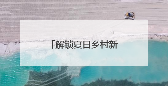 解锁夏日乡村新玩法！秀洲这里开启露营美食盛宴