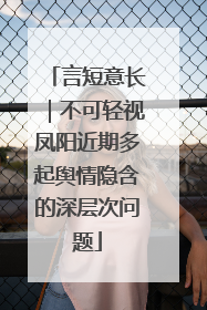 言短意长｜不可轻视凤阳近期多起舆情隐含的深层次问题
