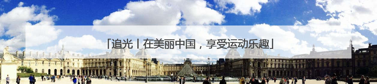 追光丨在美丽中国，享受运动乐趣