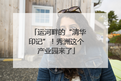 运河畔的“清华印记”！秀洲这个产业园来了