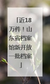 近18万件！山东省档案馆新开放一批档案