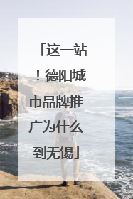这一站！德阳城市品牌推广为什么到无锡
