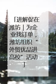 进解促在潍坊｜为企业找订单，潍坊组织“外贸优品进高校”活动