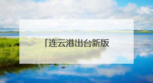 连云港出台新版生态环境轻罚免罚清单 柔性执法助力绿色发展