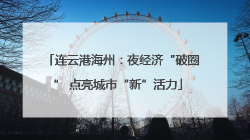 连云港海州：夜经济“破圈” 点亮城市“新”活力
