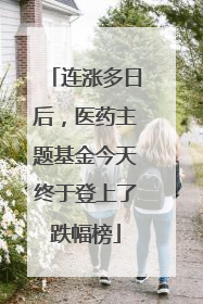 连涨多日后，医药主题基金今天终于登上了跌幅榜