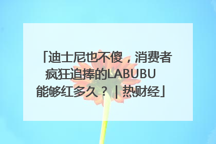 迪士尼也不傻，消费者疯狂追捧的LABUBU能够红多久？｜热财经