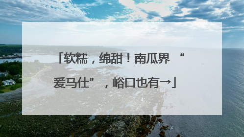 软糯，绵甜！南瓜界 “爱马仕”，峪口也有→