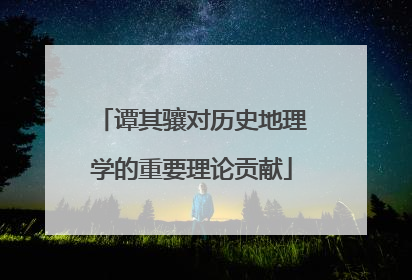 谭其骧对历史地理学的重要理论贡献