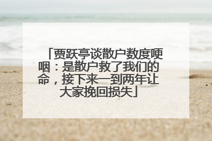 贾跃亭谈散户数度哽咽：是散户救了我们的命，接下来一到两年让大家挽回损失