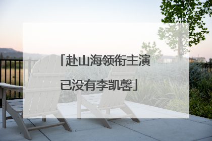 赴山海领衔主演已没有李凯馨