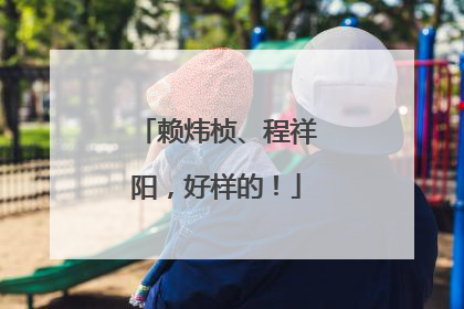 赖炜桢、程祥阳，好样的！