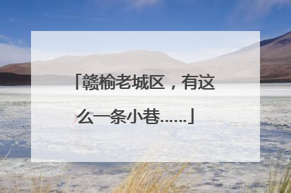 赣榆老城区，有这么一条小巷……