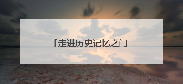 走进历史记忆之门 感受档案文化魅力！潍坊档案珍品展开展