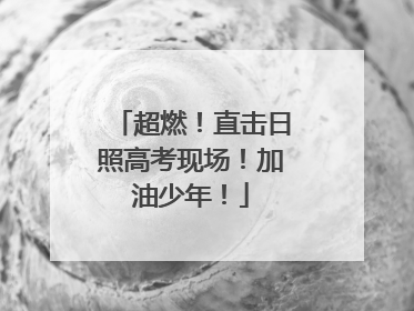 超燃！直击日照高考现场！加油少年！
