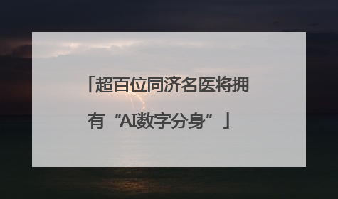 超百位同济名医将拥有“AI数字分身”