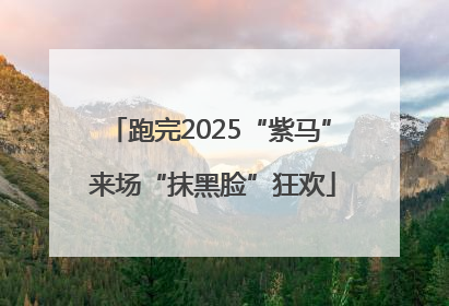 跑完2025“紫马” 来场“抹黑脸”狂欢