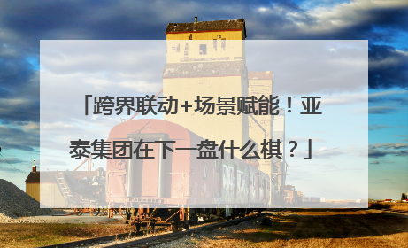 跨界联动+场景赋能！亚泰集团在下一盘什么棋？