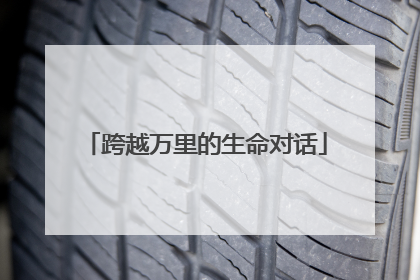 跨越万里的生命对话