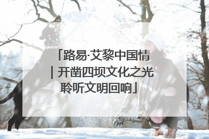 路易·艾黎中国情｜开凿四坝文化之光 聆听文明回响