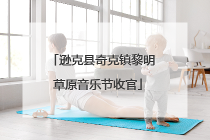 逊克县奇克镇黎明草原音乐节收官
