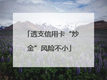 透支信用卡“炒金”风险不小