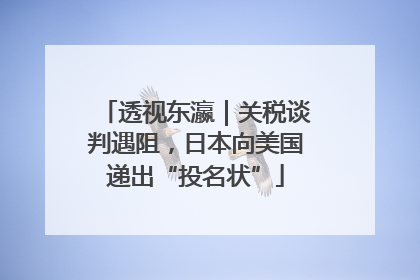 透视东瀛｜关税谈判遇阻，日本向美国递出“投名状”