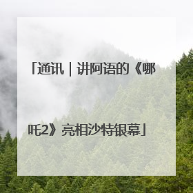 通讯｜讲阿语的《哪吒2》亮相沙特银幕