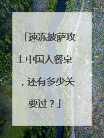 速冻披萨攻上中国人餐桌，还有多少关要过？