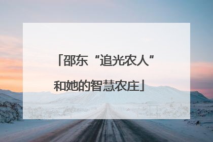 邵东“追光农人”和她的智慧农庄