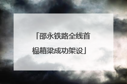 邵永铁路全线首榀箱梁成功架设