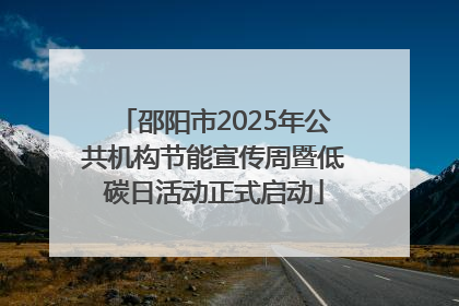 邵阳市2025年公共机构节能宣传周暨低碳日活动正式启动