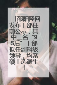 邵阳隆回发布干部任前公示，其中三名“95后”干部拟任副科级领导，均系硕士选调生