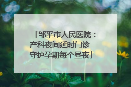 邹平市人民医院：产科夜间延时门诊 守护孕期每个昼夜